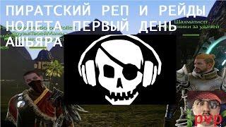 ARCHEAGE ПИРАТСКИЙ РЕП И РЕЙДЫ НОЛЕТА ПЕРВЫЙ ДЕНЬ АШЬЯРА