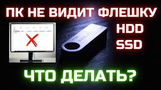 Windows не видит ФЛЕШКУ или ДИСК. Что делать