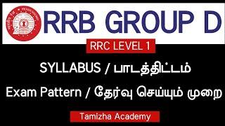 RRB GROUP D - SYLLABUS / EXAM PATTERN IN TAMIL FULL DETAILS