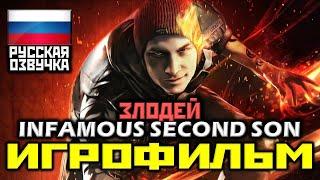  Infamous: Second Son ЗЛОДЕЙ [ИГРОФИЛЬМ] Все Катсцены + Минимум Геймплея [PS4 PRO|1080p]