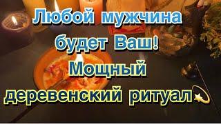 СИЛЬНЫЙ РИТУАЛ ОБРЯД НА  МОЛОДОСТЬ, КРАСОТУ, СЕКСУАЛЬНОСТЬ РЕАЛИЗАЦИЮ И ЗДОРОВЬЕ