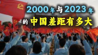 2000年和2023年中国的差距有多大，答案竟在高考题中！