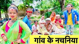 गांव के नचनिया  chunalal dhorba comedy 2024