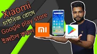 Install google play store in Xiaomi Chinese rom in bangla | alltutorials