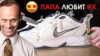 Почему твой ОТЕЦ ошибается насчет Nike Monarch! - ПЕРЕВОД