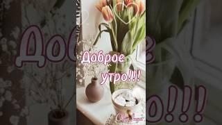 Доброе утро!!!️ #доброеутро #цитаты