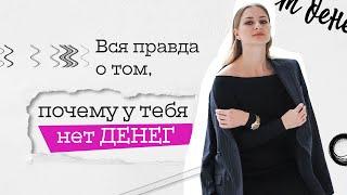 ВСЯ ПРАВДА о том, ПОЧЕМУ у тебя НЕТ ДЕНЕГ