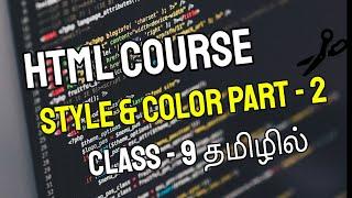 HTML Style & Color Tags Part - 2 In Tamil (HTML Course In Tamil) [Class - 9]