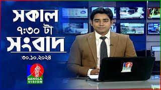 সকাল ৭:৩০টার বাংলাভিশন সংবাদ | ৩০ অক্টোবর ২০২৪ | BanglaVision 7:30 AM News Bulletin | 30 Oct 2024