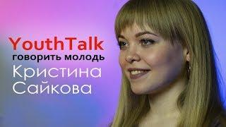 YouthTalk: 5 хвилин розмови з християнською молоддю. Кристина Сайкова