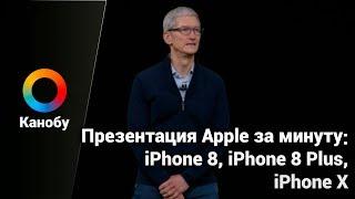 Презентация Apple за минуту: iPhone 8, iPhone X