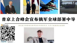 普丁上合峰會宣布全球部署中程飛彈 美國接受俄羅斯條件願意和談 烏克蘭被美國出賣肢解 美國阿肯色州卡姆登通用動力公司軍火庫「地獄火」和「標槍」飛彈爆炸 烏軍發射風暴之影無人艇攻擊新羅西斯克俄黑海艦隊