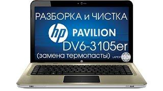 Разборка и чистка HP Pavilion DV6-3105er (Cleaning and Disassemble HP Pavilion DV6-3105er series)