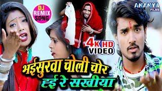 #VIDEO - भसुरवा चोली चोर | MITHLESH HALCHAL | Bhaisurwa Choli Chor Re Sakhiya #Bhojpuri Video Song