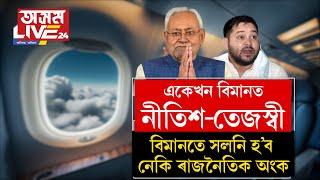 একেখন বিমানত দিল্লীলৈ ৰাওনা নীতিশ কুমাৰ, তেজস্বী যাদৱ