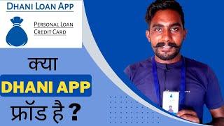 धनी कम्पनी कैसे ग्राहक के साथ Fraud करती है Kya Dhani App Ek Fraud App Hai Dhani App Is A Scam App ?
