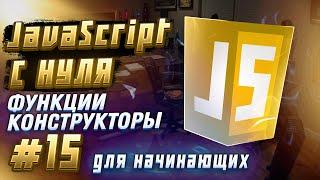 #15 JAVASCRIPT С НУЛЯ ДЛЯ НАЧИНАЮЩИХ | Функции-конструкторы