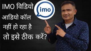 Video Call Nahi Ho Raha Hai ! How To FixIoVideo Call! #Imo Video Calling Problem