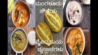 Mangalore Cucumber Recipes | ಮಂಗಳೂರು ಸೌತೆಯ ವೈವಿಧ್ಯಮಯ ವ್ಯಂಜನಗಳು