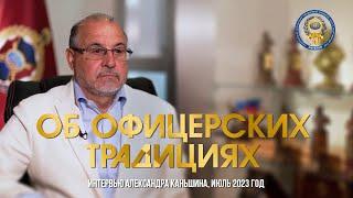 Об офицерских традициях  // Александр Каньшин / 2023 год