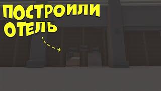 Застроили кастомку под ОТЕЛЬ в UNTURNED/АНТЮРНЕД