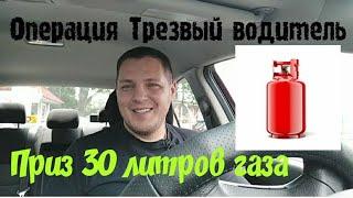 Операция Трезвый водитель/@По дорогам Одессы/ 30 литров газа/