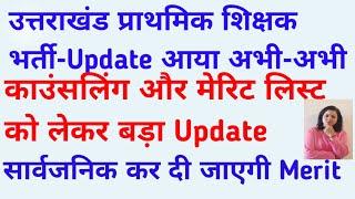 Big Update Counselling & Merit List उत्तराखंड प्राथमिक शिक्षक भर्ती 2024 l Uttarakhand PRT update