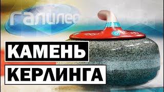 Галилео | Камень кёрлинга  [Curling stone]