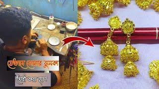 How to make latest gold jhumka | সোনার ঝুমকা কিভাবে তৈরী করা হয় | Handmade gold jhumka | Jewellery