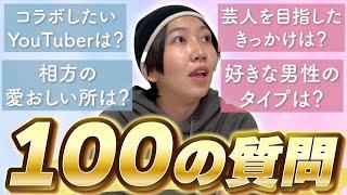 あけおめはるの100の質問