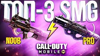 ТОП-3 ПИСТОЛЕТ-ПУЛЕМЁТА В CALL OF DUTY MOBILE  лучшая сборка кал оф дьюти мобайл