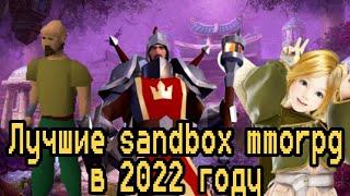 ЛУЧШИЕ sandbox mmorpg в 2022 году