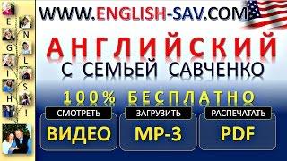 Английский /1-01/ Английский язык / Английский с семьей Савченко / английский язык бесплатно