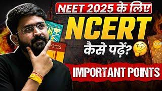 NEET 2025 के लिए NCERT कैसे पढ़ें? क्या IMPORTANT POINTS ध्यान में रखें ?How to COVER NCERT?