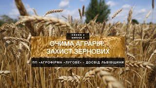 Очима аграрія. Захист зернових. Сезон 2, випуск 3. Досвід Львівщини.