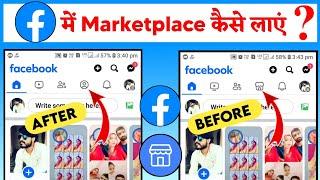 Facebook Me Marketplace Kaise Laye | How To Fix Facebook Marketplace Not Showing Up