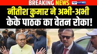 IAS KK Pathak का वेतन अभी-अभी Nitish Kumar ने रोका, इस बात से गुस्से में हुआ एक्शन! Bihar News |