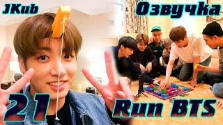 Run BTS - EP.21 на русском | Jkub озвучка BTS в HD