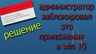 администратор заблокировал это приложения win 10