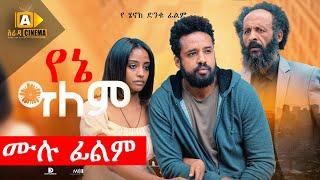 የኔ ዓለም Ethiopian Full Movie -YENE ALEM 2022