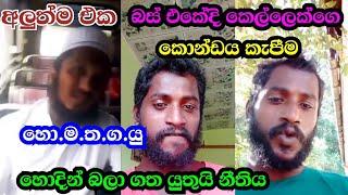 hodin mathaka thaba gatha yuthui|හොදින් මතක තබා ගත යුතුයි|කොන්ඩෙ කැපීම තහනම්|homathagayu|හොමතගයු