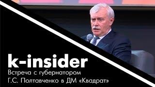 Встреча с Г.С. Полтавченко в ДМ «Квадрат»