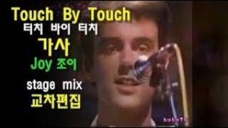 조이 터치바이 터치 가사 (영어+ 한글 자막) Joy Touch By Touch lyrics / 교차편집 stage mix /영화 써니 노래 ost