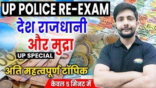 Country Capital & Currency | UP Police Re-Exam Special, UP GK By Ankit Sir