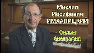 Михаил Имханицкий - Жизненный и творческий путь