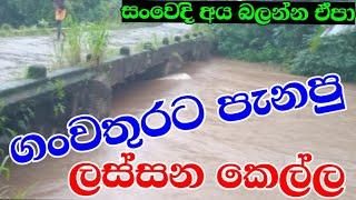 ගංවතුරට පැනපු ලස්සන කෙල්ල | Ratnapura  ganwathura | flash flood ratnapura | Flooding  srilanka