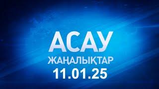 «АСАУ жаңалықтар» 11.01.25