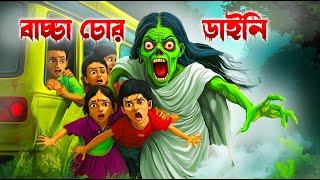 বাচ্চা চোর ডাইনি । Bachha Chor Daini । Bengali Horror Cartoon । Daini  Bengali Cartoon