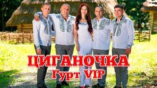 Циганочка - гурт VIP. Чудова Українська танцювальна пісня про кохання