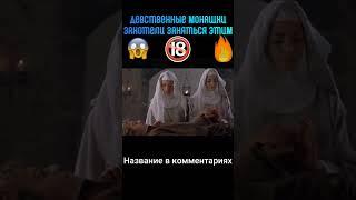 фильм точно стоит посмотреть #лучшиефильмы2023 #монашки